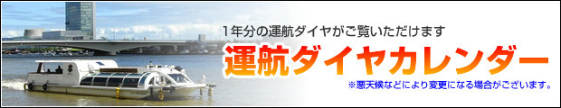 運航ダイヤカレンダー